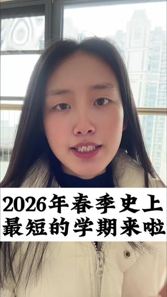 史上最短学期来啦,初三的同学们,留给你们的学习时间不多啦!#2026年中考#最短学期#考不上高中也能上大学 #升学规划#公办中专学校