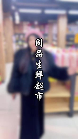 同品生鲜超市!清仓大处理!一件不留#实体店实拍 #清仓捡漏 #清仓特价 #日用品 #南丰探店达人五朵金花