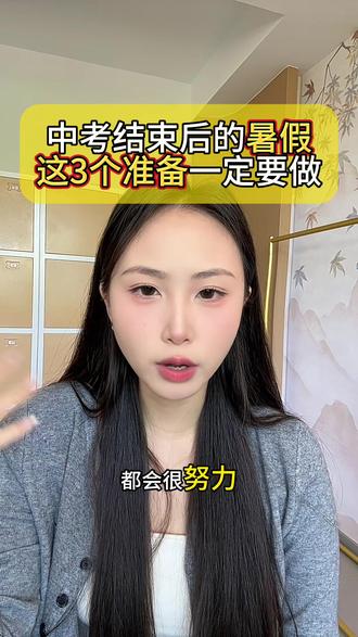 中考结束后的暑假,这三个准备一定要做
#初升高 #暑假