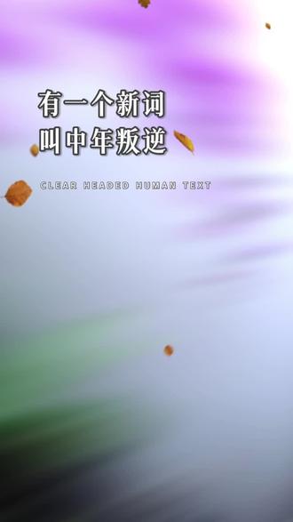 中年叛逆,意思说的是一个女人到中年的时候,他开始按照自己真正的想法去生活,不再做那个一直默默付出奉献的人,别人的话也不想再听,也不爱讨好谁,以前的衣服也不喜欢穿了,做适合自己的事!#人生感悟#情感扎心语录