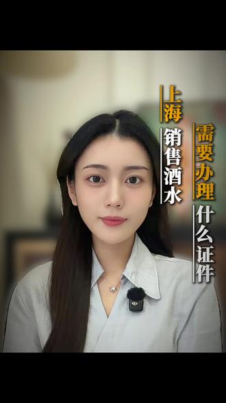 上海销售酒水需要办理什么证件,1分钟了解酒水销售预包装食品经营许可证#上海食品经营许可证 #上海预包装食品经营许可证 #上海预包装食品备案 #上海预包装食品备案流程