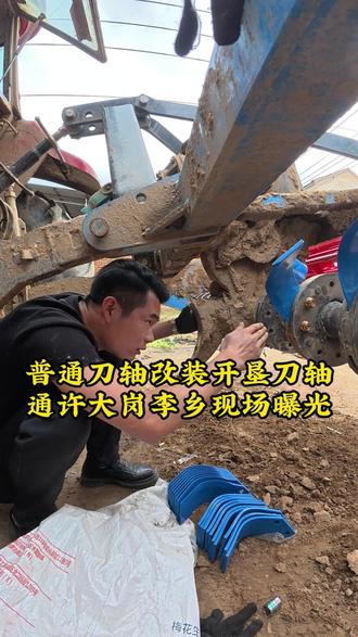 旋耕机作业断刀毁刀库,旋耕刀容易磨损。解决方案他来了,任意普通旋耕机都可以改装。#领航虎开垦刀轴 走进通许县大岗李乡#旋耕机改装开垦刀 #开垦刀轴改装#农机机械