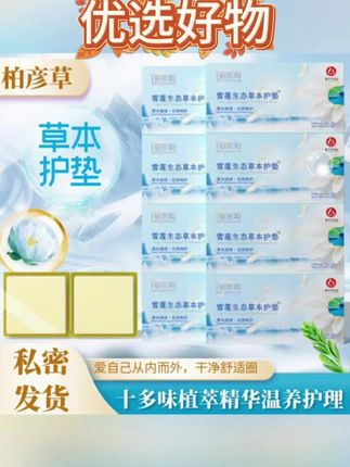 真无语,之前买那么贵的这个草本护垫,现在二十九块九,到手十盒,他可不是咱们平常用的普通护垫,如果你每次姨妈走后还断断续续的。皮肤上还黄黄的,这个护垫你就每天贴一片,他这个里面有苦参、蛇疮子、黄芪、红花等十几种草草配方,都是对这里很好的东西。闻起来还有一股淡淡的草药味,用起来也是冰冰凉凉的,特别舒服,而且一点也不刺激。主要是他真能出来,只有咱们这里干净了,那好多问题都迎刃而解,而且这里也会更好。但记住那几天是不能用的,他这个十盒就是一个周期的,你们可以尝试,也可以直接来两个周期。#护垫侠 #护垫卫生巾