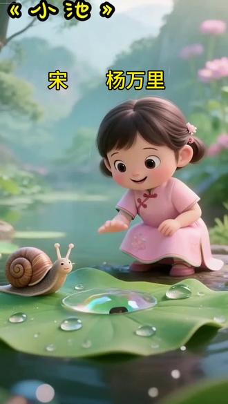 《小池》古诗词#穿越到萌娃画里的ai世界 #穿越到萌娃画里的ai世界 #用ai绘画玩转瞬息全宇宙 #用ai绘画玩转瞬息全宇宙