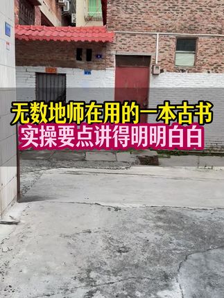 无数地师在用的一本古书,实操要点讲得明明白白 无数地师在用的一本古书,实操要点讲得明明白白