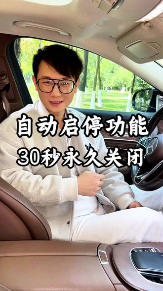 奔驰怎么关闭自动启停功能,30秒教会你永久关闭#奔驰 #奔驰自动启停 #奔驰用车小窍门 #奔驰用车小知识 #奔驰e300l