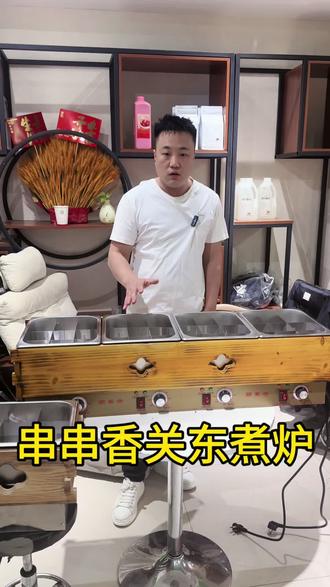 关东煮 #串串香 #串串香小吃车 #关东煮 #关东煮炉 #麻辣烫