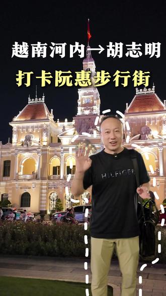 越南出差,从河内飞往胡志明,打卡胡志明阮惠街。#物流人发哥 #越南专线 #胡志明#阮惠街 #vlog十亿流量扶持计划