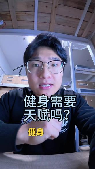 健身的天赋重要吗?#健身 #健身知识每日分享 #健身天赋 #努力重要还是天赋重要 #身材焦虑