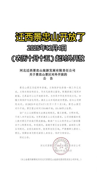 #迁西景忠山 迁西景忠山终于开放了