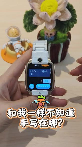 小天才电话手表的手写输入法在哪?#宜昌同城#小天才电话手表#小天才儿童手表 #电话手表#儿童手表