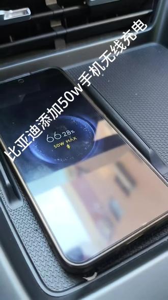 比亚迪添加50w手机无线充电。#比亚迪无线充电#秦l50w无线充电#海豹50w无线充电#比亚迪50w无线充电#比亚迪无线充电
