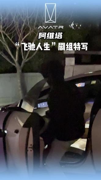 为什么飞驰人生3,给了阿维塔这么多镜头!#阿维塔12#飞驰人生3#飞驰的阿维塔#可惜你不开阿维塔12