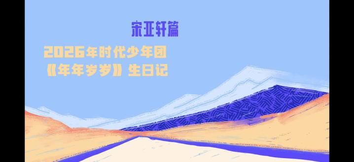 小宋生日快乐啊!我们一起迈进22岁!#宋亚轩 #生日快乐 #物料 #宋亚轩氧气精灵 #追星