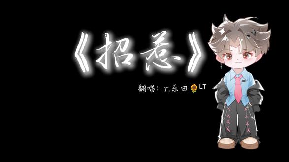 只羡鸳鸯不羡仙——《招惹》@𝑇.乐田🌻ᴸᵀ #听潮阁乐田#听潮阁梦响营