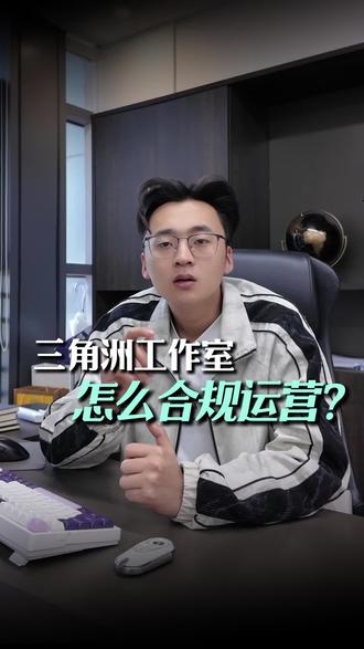 三角洲工作室怎么合规运营#三角洲护航系统#三角洲护航APP#三角洲护航小程序#三角洲工作室#电竞