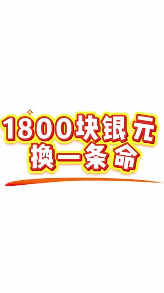 一念善举躲过生死劫难,厚道之人,自有上天眷顾。#清稗类钞