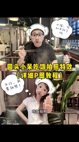 你们都在找的圆头小呆吃饭不行我要拍照p图教程来啦!快叫上你的饭搭子一起拍起来吧~#饭搭子 #醒图焚决的神 #醒门永存 #人类对醒图的开发不足百分之一 #吃饭打卡新玩法 圆头小呆特效吃饭打卡p图教程 饭搭子合拍p图 吃东西哪有不拍照的 圆头小呆特效