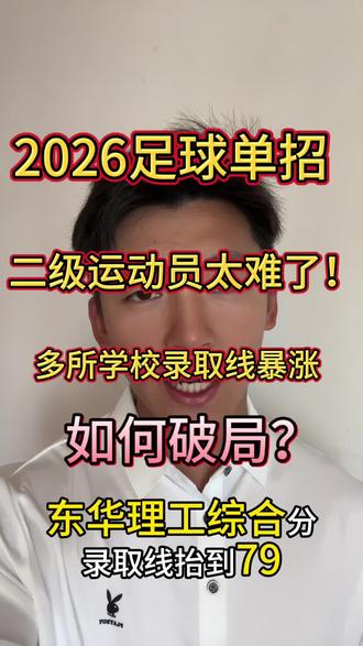 2026对于二级运动员来说,所谓的志愿分数精准预测意义不大,根本还是提高自己的文化与专项,打铁自身硬,综合分数高才是我们上岸的资本,今年洛阳师范、东华理工,湖南科技分数爆炸!女足天体反而分数不高!⚽️🔥#足球单招 #体育单招 #体育生 #东华理工大学 #湖南科技大学
