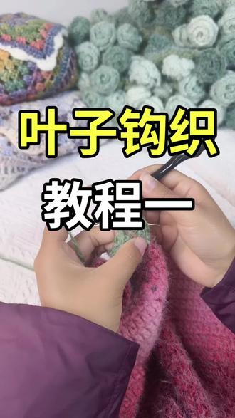 叶子钩织教程#手工编织零基础教学 #手工毛线编织 #编织教程