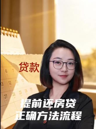 提前还贷款正确方法流程#金融 #避雷 #揭秘