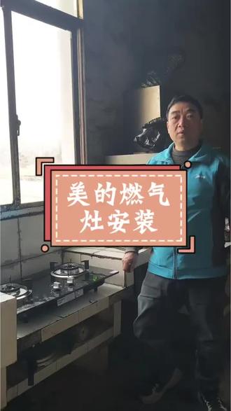给粉丝安装燃气灶#美的厨热服务#美的家用空调服务#美的全屋智能 #一声小美生活更美 #美的小天鹅洗衣机服务