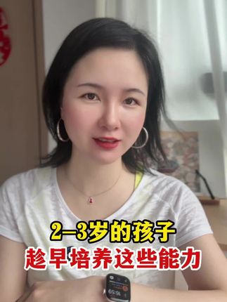 2-3岁的孩子,趁早培养这个能力#全脑开发