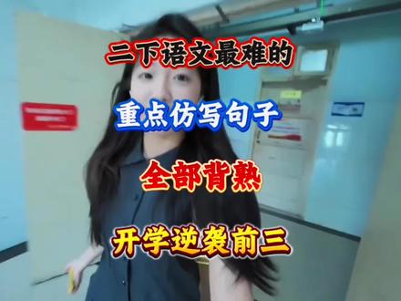 二下语文最难的课内重点仿写句子,一定要背!#仿写句子 #句子仿写 #仿写小练笔 #二年级下册语文 #仿写课文