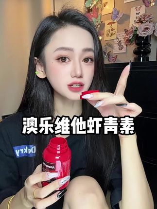 只要稍微看下成分表,就能明白这个虾青素有多值。#虾青素 #澳乐维他 #澳乐维他虾青素#强烈推荐#仙女必备