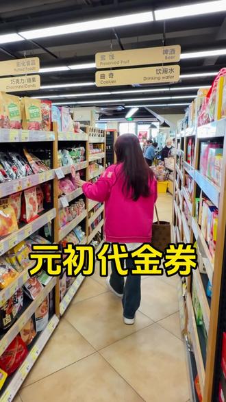 元初上线代金券了,用上思明消费券后直接省了66,赶紧去囤了#元初食品 #元初 #超市购物