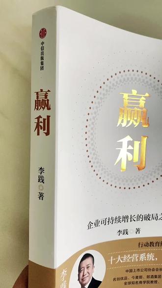 你公司明明忙得团团转,年底一算账,钱呢?
不是员工不努力,是你没算对账。
中信出版社《赢利》,作者李践,行动教育董事长。从底层业务员干到集团总裁,40年实战经验全写进这本书。
书里不熬鸡汤,只教你怎么算清三笔账——
第一笔:产品账。为什么你卖得最多的那款,可能最不赚钱?
第二笔:客户账。新客成本是老客5倍,你的老客户留住了吗?
第三笔:用人账。多劳多得,不劳出局。你的机制设对了吗?
十大模块,从战略到考核,每个环节都有能直接抄的作业。有老板读完说:"才知道亏了这么多年,是因为账没算对。"
现在下单,帮你的公司算对账、活更好。
👇链接放下面了。
#赢利 #李践 #中信出版社 #老板必读 #经营实战