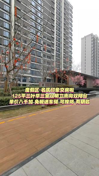 度假区,新一中一路之隔,名筑印象交房啦。125平110万,三叶草三室双明卫南向双阳台,单价八千加,送车储,可按揭,有钥匙#同城