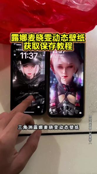 是谁还没有三角洲动态壁纸呢!三角洲动态壁纸教程 三角洲露娜动态壁纸教程 三角洲麦晓雯动态壁纸教程#三角洲 #露娜 #麦晓雯 #动态壁纸 #即梦ai 露娜动态壁纸怎么设置 麦晓雯动态壁纸怎么设置 三角洲动态壁纸怎么设置 动态壁纸制作教程 三角洲动态壁纸 露娜金牌射手局内效果视频 露娜壁纸露娜猫耳朵帽子 麦晓雯动态壁纸 三角洲露娜红狼蚀金玫瑰 邪恶猫猫头 三角洲露娜动态壁纸原视频 三角洲麦晓雯动态壁纸原视频 麦晓雯实況live动图 露娜实況live动图怎么设置 露娜实况live动态怎么设置 麦晓雯实况live动态怎么设置 苹果动态壁纸怎么设置 苹果实况壁纸怎么设置 苹果动态壁纸教程 实況壁纸教程 手机锁屏 动态锁屏 锁屏壁纸 手机壁纸 壁纸分享 iphone壁纸 实况壁纸