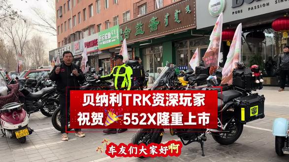 热烈庆祝贝纳利552X隆重上市 2026款#TRK552X 即将上市!
3月17日正式发布亮相!
发布会分会场——赤峰站诚挚邀请各位车友到场一同见证新车发布!#贝纳利#2026款TRK552(X)#贝纳利552#赤峰贝纳利旗舰店