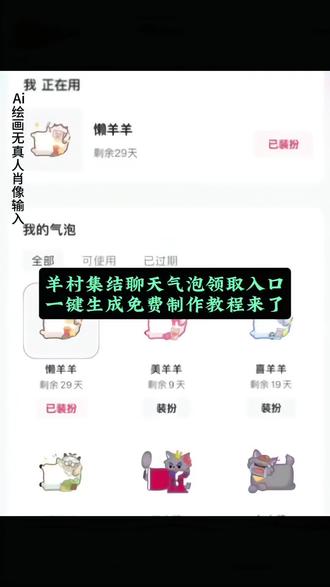 #即梦ai #羊村集结气泡免费领 #长大后我们在羊村集结#喜羊羊与灰太狼联名气泡 童年回忆杀来袭! 羊村集结聊天气泡限时解锁,喜羊羊、懒羊羊、美羊羊、灰太狼、红太狼、小灰灰同款全都有,无需抽奖一键免费获取~
羊村集结气泡领取入口速戳!活动参与入口直达,5秒解锁领取教程,生成后可直接保存至微信使用,更换装扮、设置聊天框一步到位。不仅有萌趣限定气泡,还有羊村集结专属黄豆表情、限时表情包同步解锁,每日完成任务还能延长气泡使用时长,青草值兑换额外福利
#羊村集结气泡领取入口 羊村集结气泡获取攻略 喜羊羊气泡免费领 灰太狼气泡一键解锁 羊村集结限时表情包 羊村联名 聊天气泡免费兑换 童年IP气泡教程 快冲专属入口,把青青草原的快乐搬进聊天框,手慢无速存!