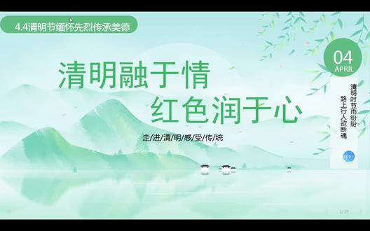 清明节主题班会|清明融于情 红色润于心 #课件 #ppt课件 #清明节 #主题班会 #ppt模板