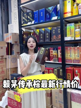 传承棕最新行情价 #赖茅酒 #赖茅传承蓝 #赖茅传承棕今日行情价 #约酒时间到 #焦焦