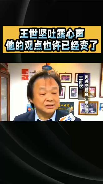 王世坚现在的关点
也许已经变了