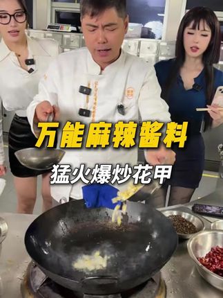 猛火爆炒花甲,嘎嘎香#秘制酱料 #调味料