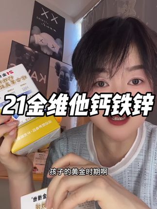 钙铁锌就得吃大品牌,21金维他国货老品牌,孩子爱喝妈妈放心#21金维他#钙铁锌 #宝妈推荐