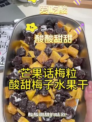 #美食 芒果话梅粒酸甜梅子水果干搭配爽口解腻爆款零食#口感特别好