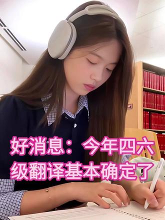 好消息:今年四六级翻译就从这里面出! #四六级 #四六级翻译 #大学英语 #四六级攻略 #四六级备考