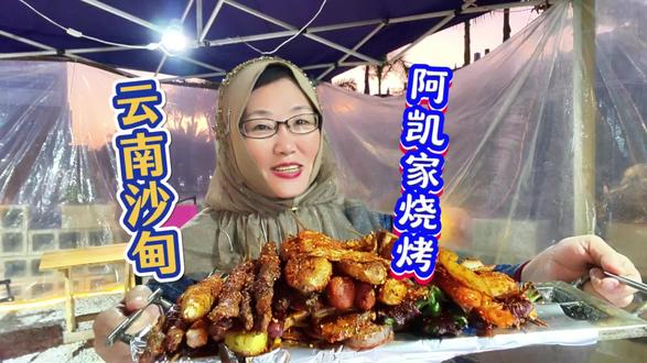 云南美食烧烤看沙甸,沙甸烧烤要去阿凯家! #云南美食 #沙甸美食 #沙甸清真美食 #云南沙甸美食 #烧烤