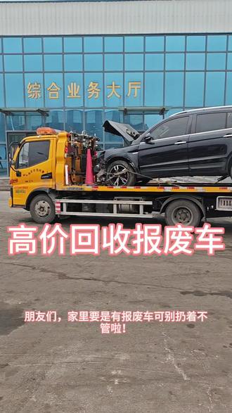 回收报废车,轿车,面包车,客车,新能源车!#报废车 #回收报废车 #汽车以旧换新