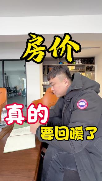 经济规律+政策红利,2026楼市回暖是大概率,置业窗口期可别错过~#原创视频 #vlog日常 #抖音房产 #正能量 #房产