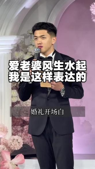 “爱老婆风生水起” 这句话的意义是什么#婚礼开场白 #婚礼主持人 #郑州婚礼主持人刘恩 #刘恩主持的婚礼