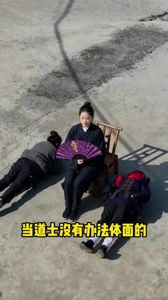 为了能吹上空调!我要努力努力再努力!#龙虎山#道士日常#国学文化#道系饰品#道家文化