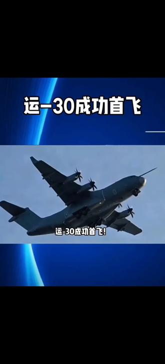中国新一代中型运输机运-30成功首飞
#军工装备 #运30 #运输机