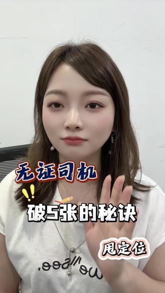#网约车接单技巧 #场站订单 #网约车 #网约车司机 无证司机不一定只踩麻木,学会甩定位就能接场站单,跑车更轻松,流水更稳定!