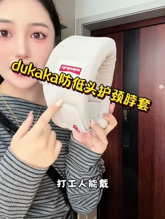 这个脖套除了可以很好都防低头之外,长途出行当个u型枕非常方便#dukaka护颈套 #脖套 #出行必备 #防低头